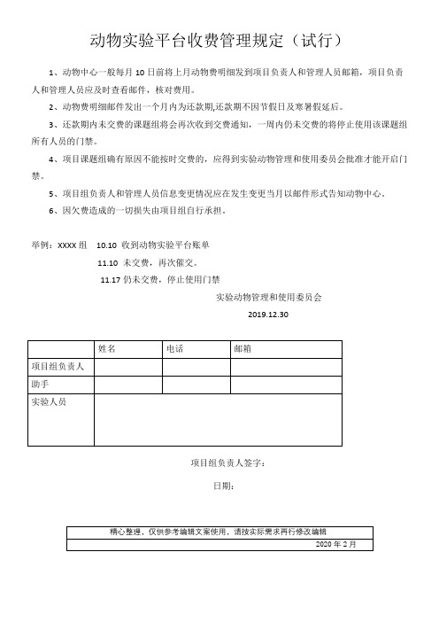 动物实验平台收费管理规定试行