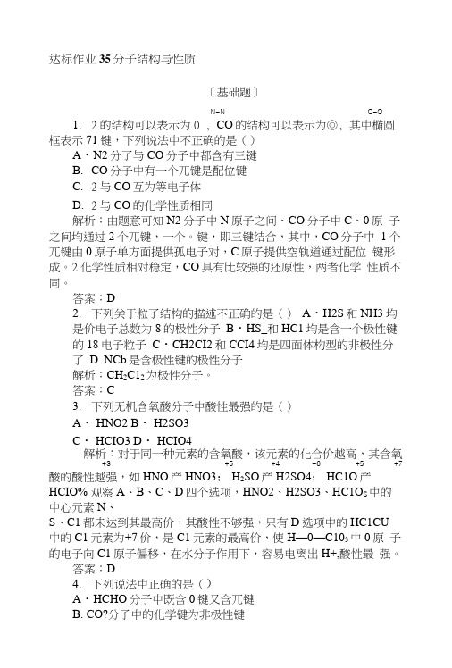 2019版化学一轮高中全程复习方略达标作业+35分子结构与性质+Word版含解析.docx