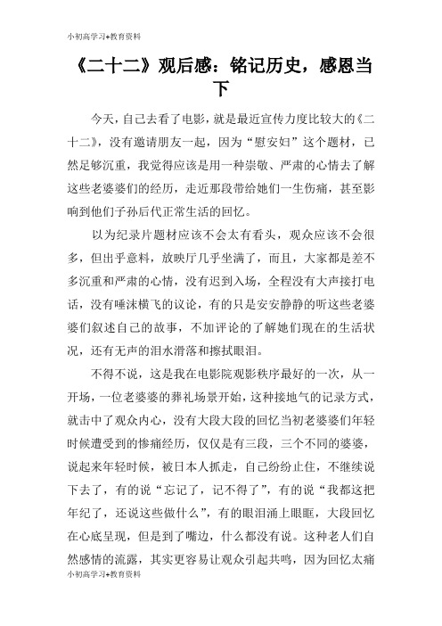 [小初高学习]《二十二》观摩学习有感：铭记历史,感恩当下