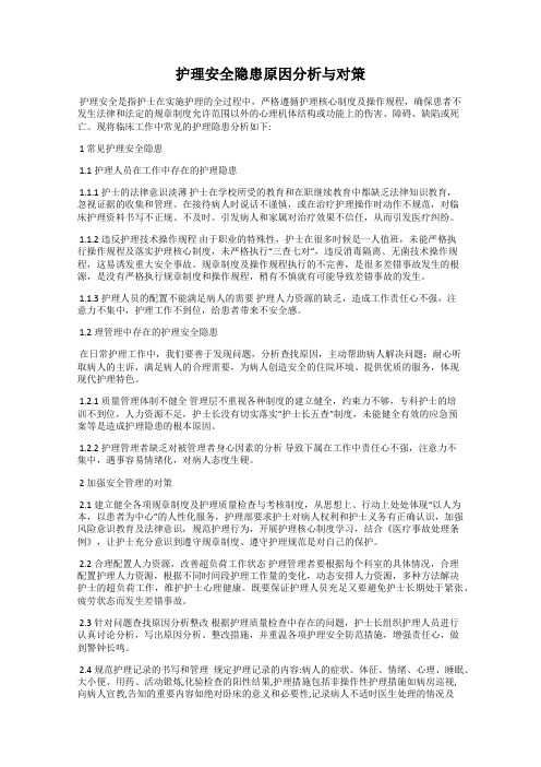 护理安全隐患原因分析与对策