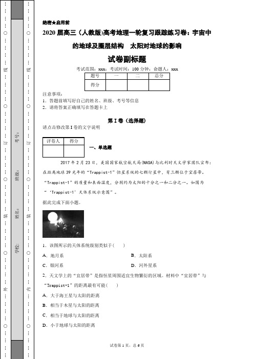 2020届高三(人教版)高考地理一轮复习跟踪练习卷:宇宙中的地球及圈层结构太阳对地球的影响-1ae38c