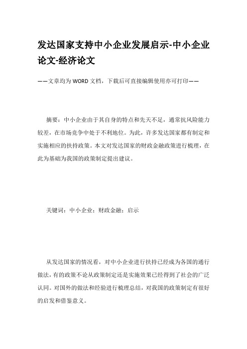 发达国家支持中小企业发展启示-中小企业论文-经济论文