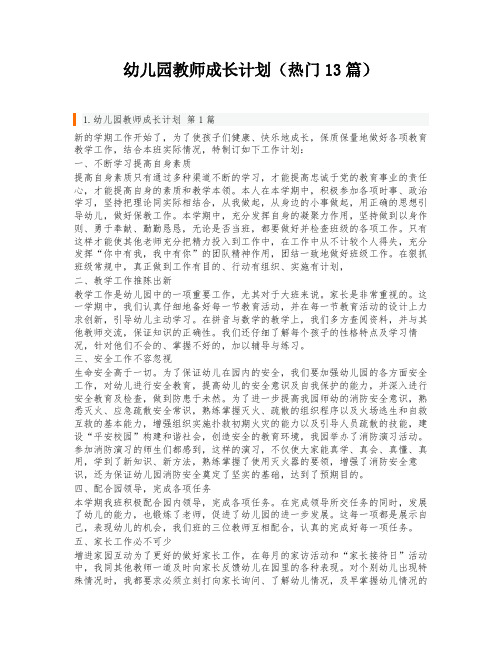 幼儿园教师成长计划(热门13篇)