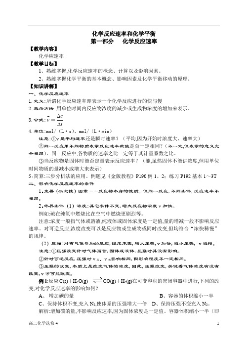 选修四第二章化学反应速率和化学平衡第一节化学反应速率教案4