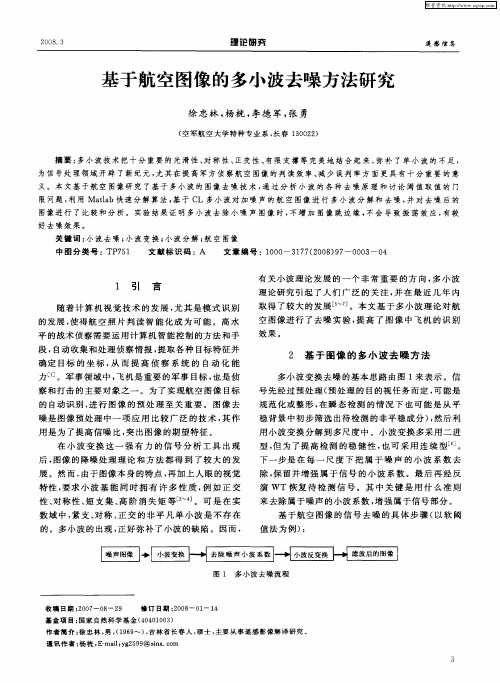 基于航空图像的多小波去噪方法研究