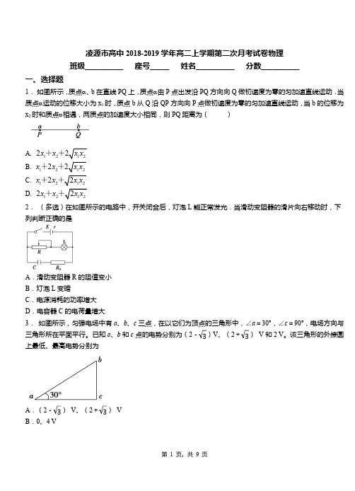 凌源市高中2018-2019学年高二上学期第二次月考试卷物理