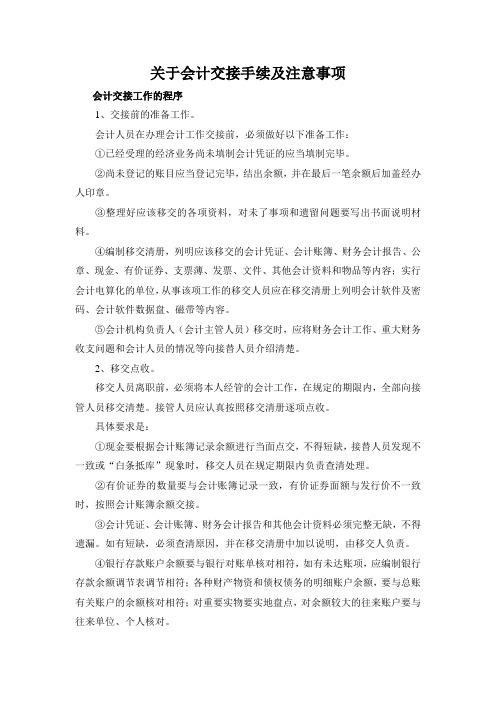 关于会计交接手续及注意事项