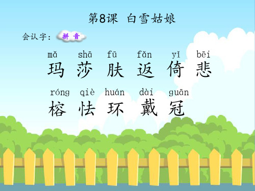 最新语文S版三年级语文下册8 白雪姑娘(会认字、会写字)生字精品课件
