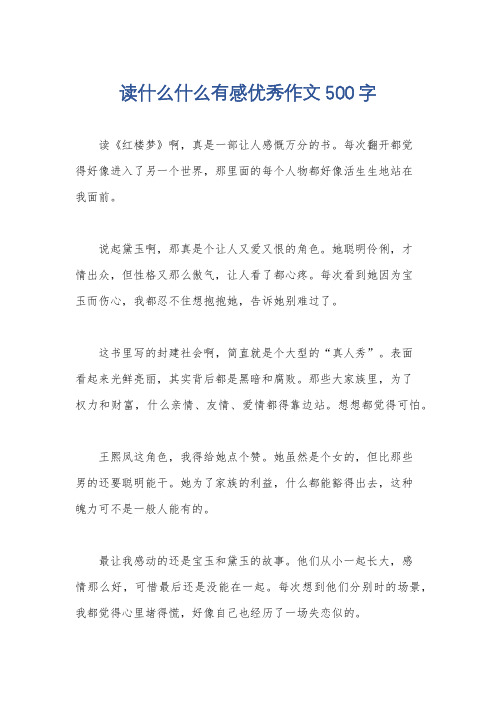 读什么什么有感优秀作文500字