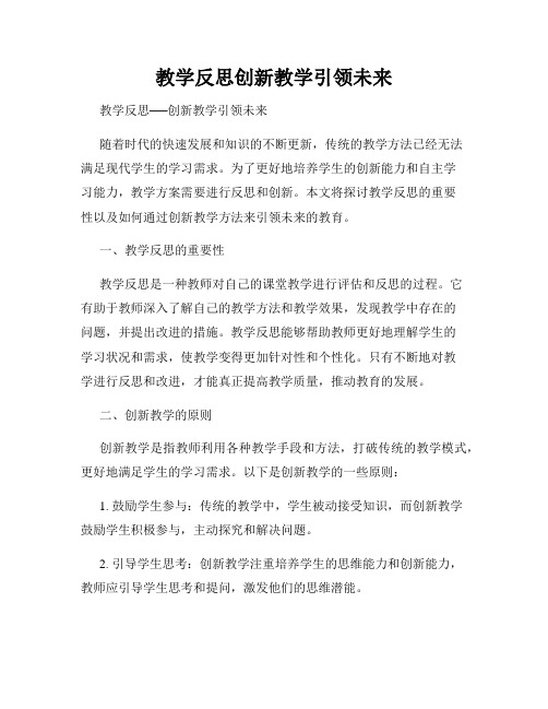 教学反思创新教学引领未来