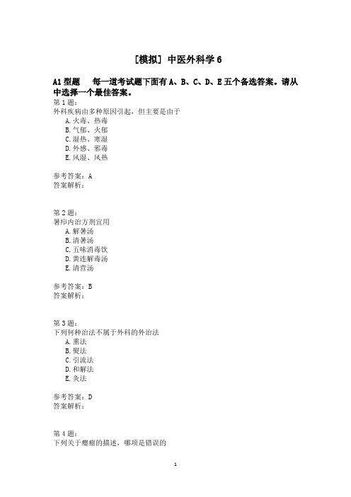 中医外科学6 (1)模拟题