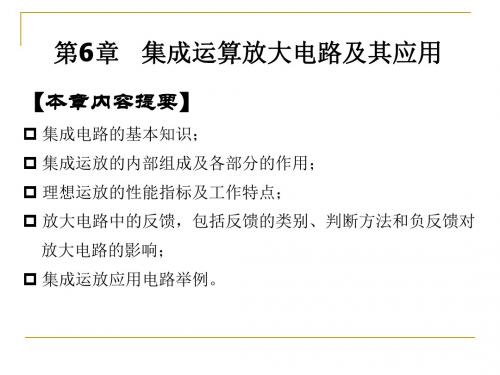 第6章 集成运算放大电路及其应用