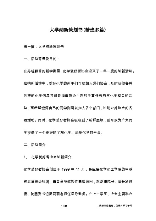 大学纳新策划书(精选多篇)