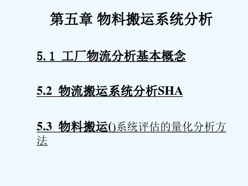 物流工程方庆琯第5章物料搬运系统分析