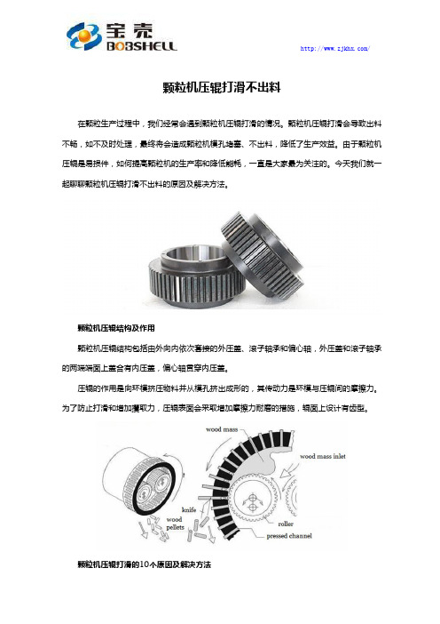 颗粒机压辊打滑不出料