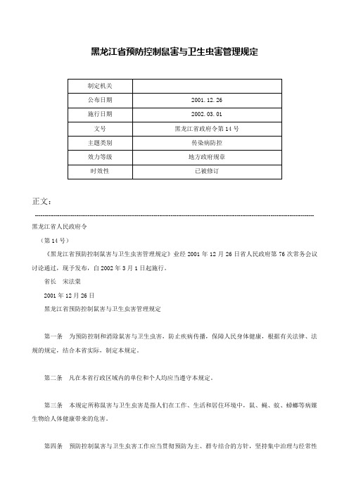 黑龙江省预防控制鼠害与卫生虫害管理规定-黑龙江省政府令第14号