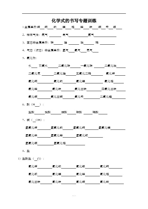 化学式的书写专题训练