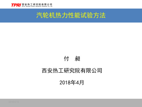 001-汽轮机热力性能试验方法_付昶