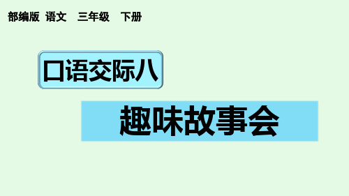 口语交际八：趣味故事会 部编版三年级语文下册 优质教学课件PPT