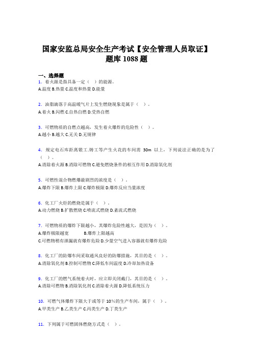 最新2020年国家安监总局安全生产【安全管理人员取证】测试版题库1088题(含标准答案)