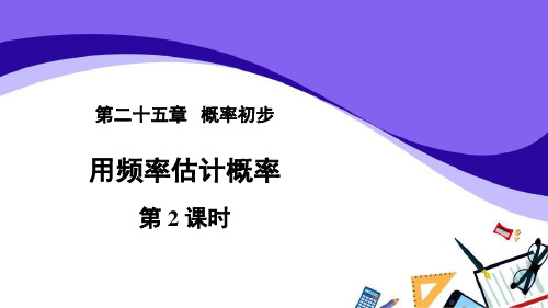 《用频率估计概率》ppt1