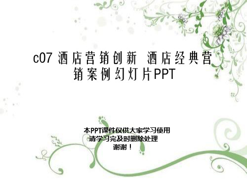 c07 酒店营销创新  酒店经典营销案例幻灯片PPT