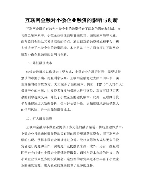 互联网金融对小微企业融资的影响与创新