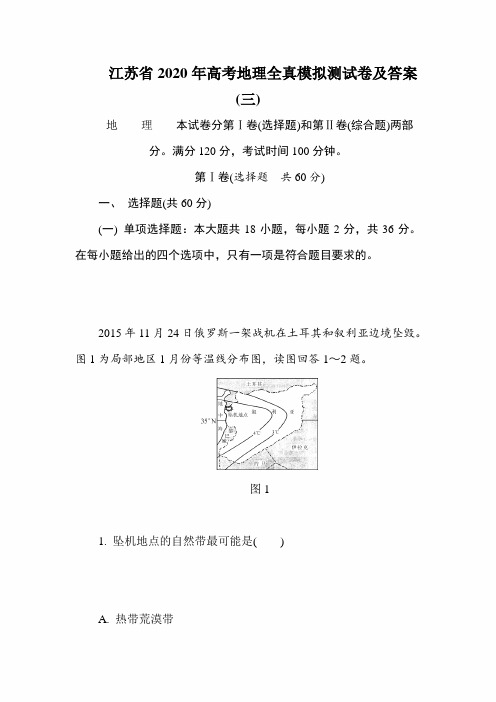 江苏省2020年高考地理全真模拟测试卷及答案(三)