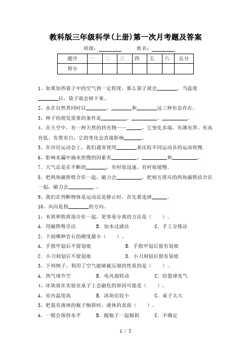 教科版三年级科学(上册)第一次月考题及答案