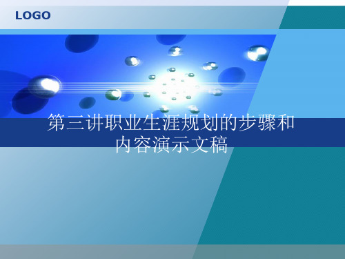 第三讲职业生涯规划的步骤和内容演示文稿