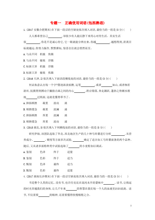 新课标2018年高考语文一轮复习专题一正确使用词语包括熟语专题作