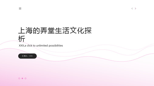 沪教版小学六年级下册语文课件：《上海的弄堂》生活文化探析