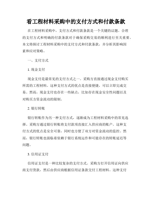 看工程材料采购中的支付方式和付款条款