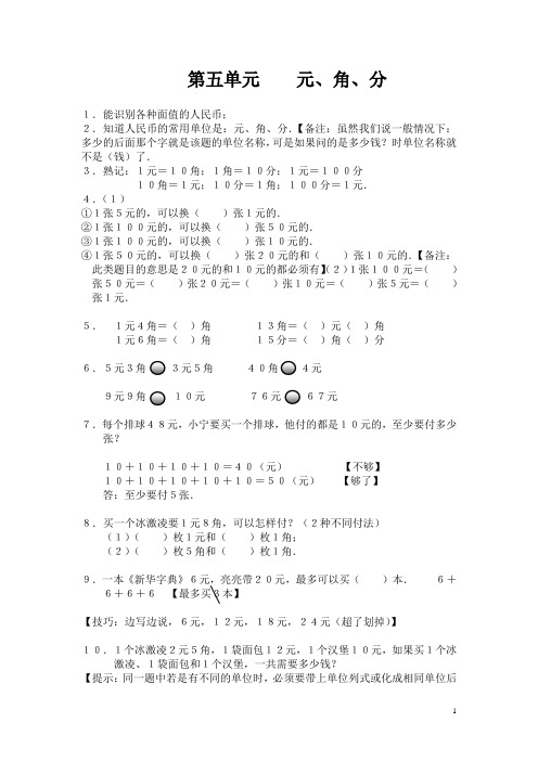 新苏教版一年级数学下册【知识点总结】第五单元  元、角、分.doc