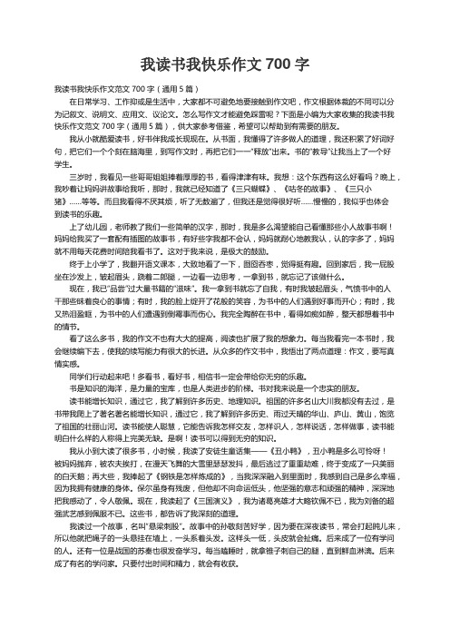 我读书我快乐作文范文700字（通用5篇）