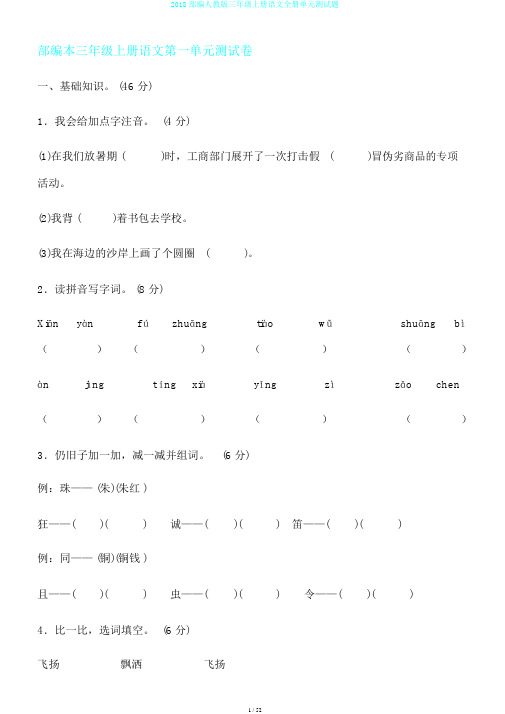 2018部编人教版三年级上册语文全册单元测试题