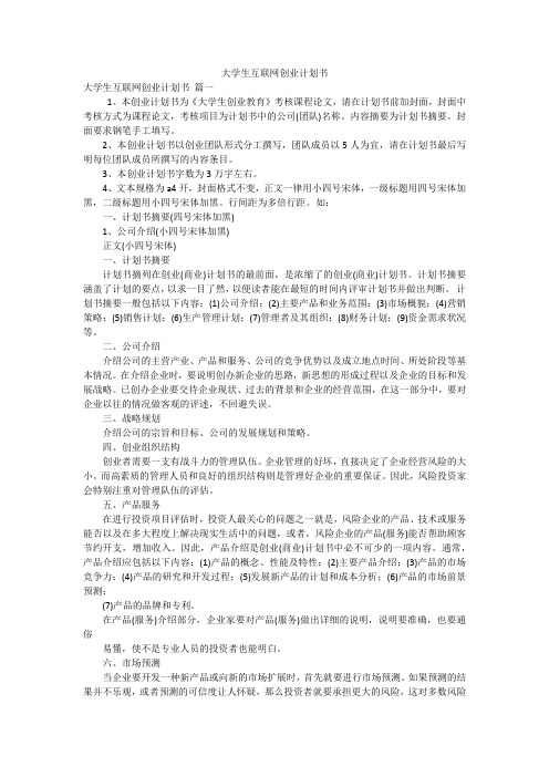 大学生互联网创业计划书