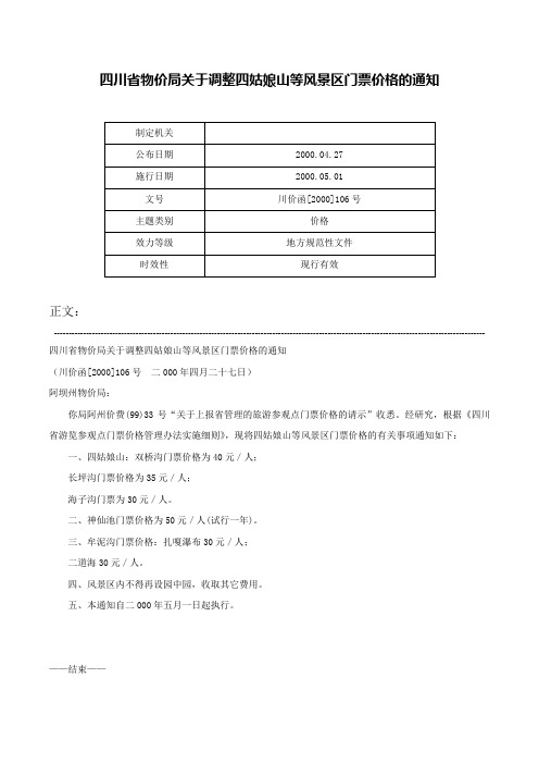 四川省物价局关于调整四姑娘山等风景区门票价格的通知-川价函[2000]106号