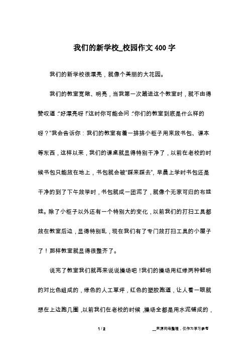 我们的新学校_校园作文400字