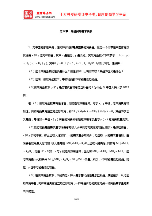 南京大学经济学原理考研配套题库--尼科尔森《微观经济理论-基本原理与扩展》(商品间的需求关系)