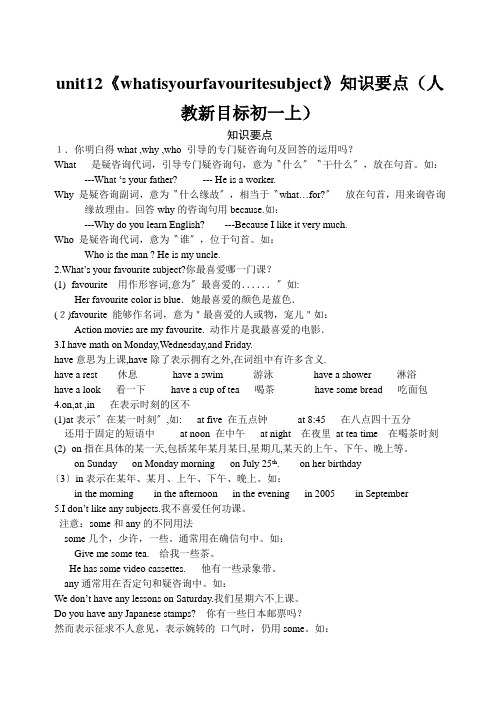 unit12《whatisyourfavouritesubject》知识要点(人教新目标初一上)