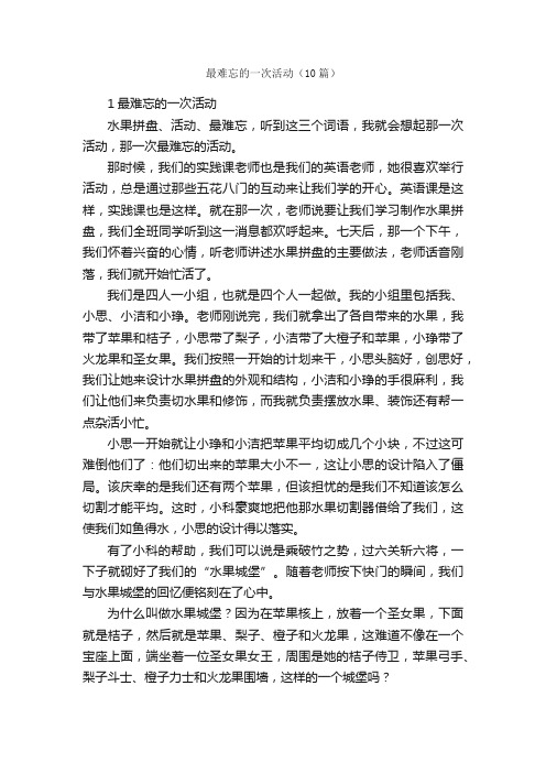 最难忘的一次活动（10篇）_关于难忘的作文_