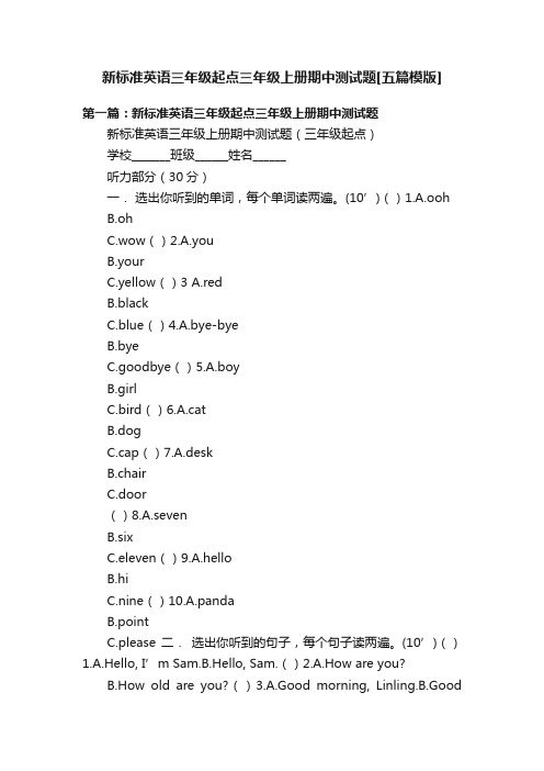 新标准英语三年级起点三年级上册期中测试题[五篇模版]