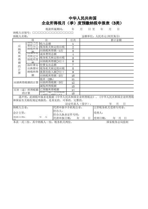 企业所得税月(季)年度预缴纳税申报表(B类)