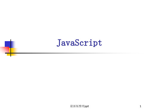 第五讲.客户端编程javascriptppt课件