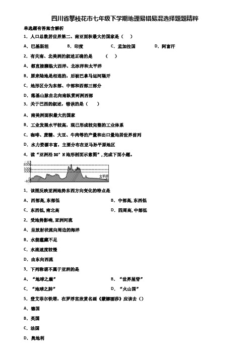 四川省攀枝花市七年级下学期地理易错易混选择题题精粹含解析