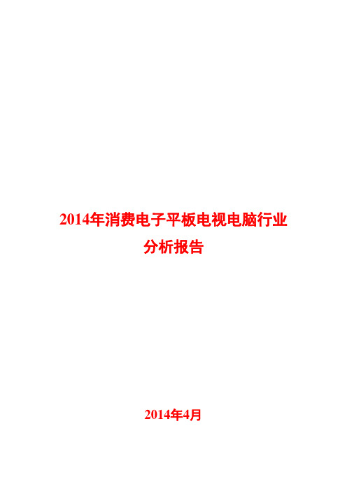 2014年消费电子平板电视电脑行业分析报告