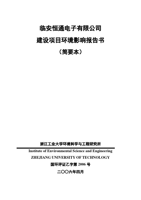 电子建设项目环境影响报告书