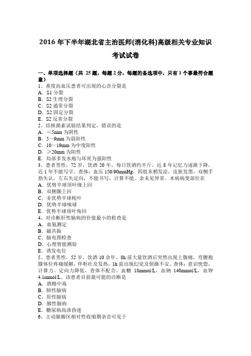 2016年下半年湖北省主治医师(消化科)高级相关专业知识考试试卷