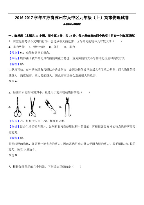 江苏省苏州市吴中区2017届九年级(上)期末物理试卷(解析版)